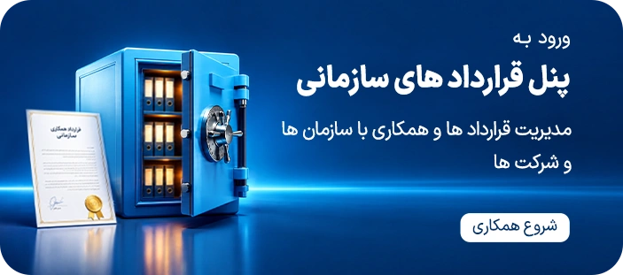 قراردادهای سازمانی