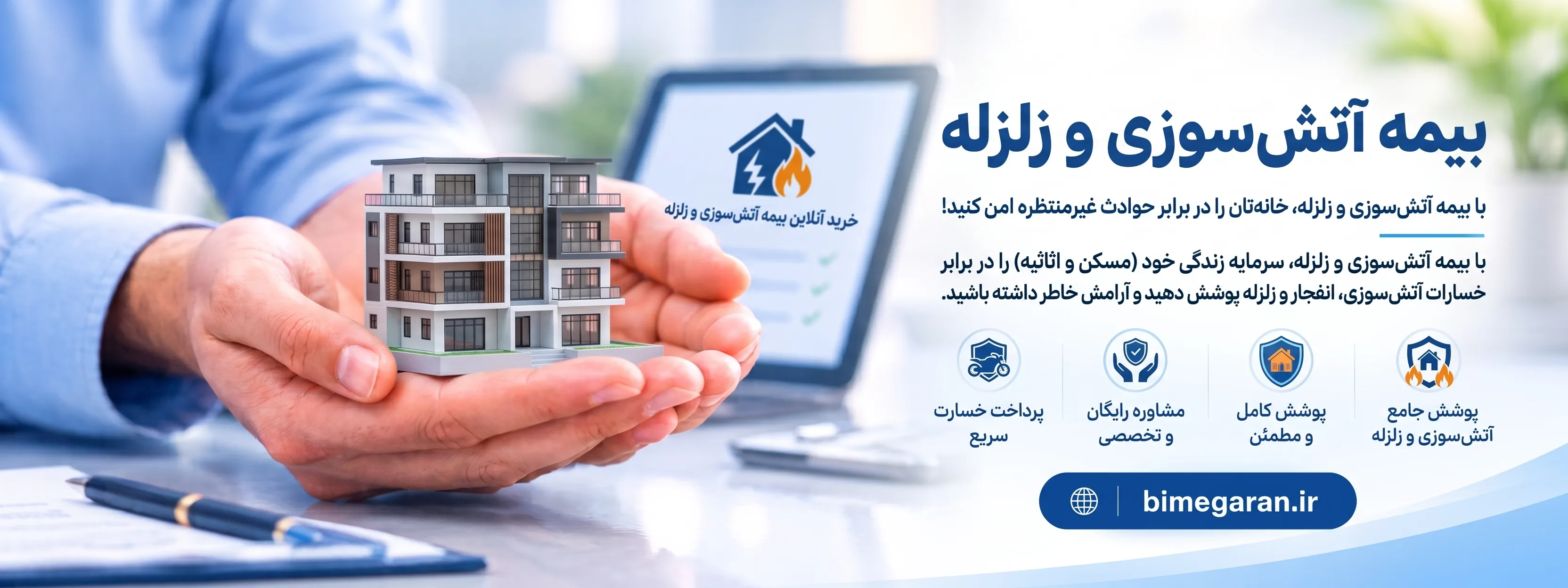 بیمه آتش سوزی و زلزله