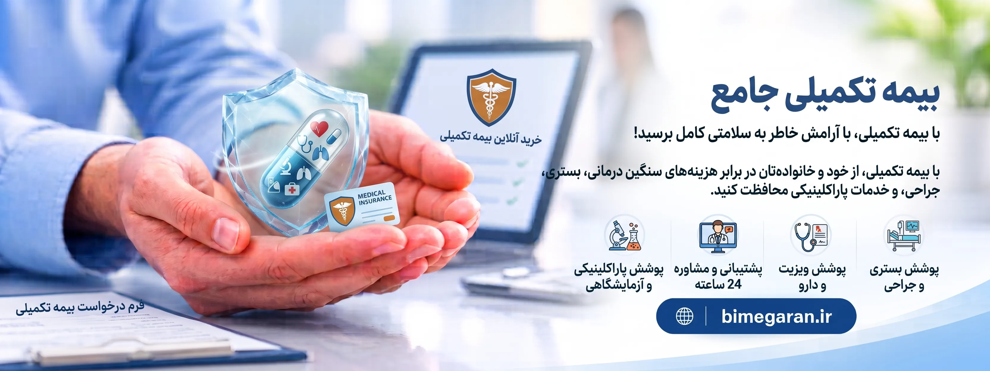 بیمه درمان تکمیلی