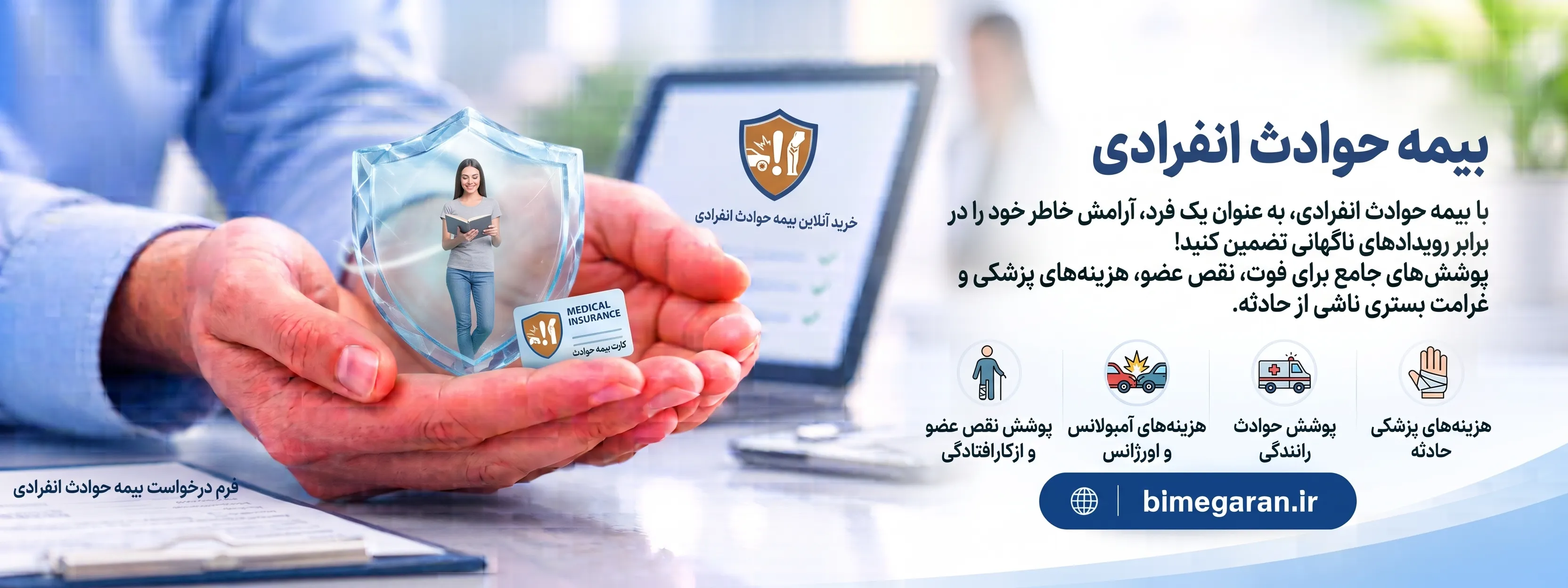 بیمه حوادث انفرادی