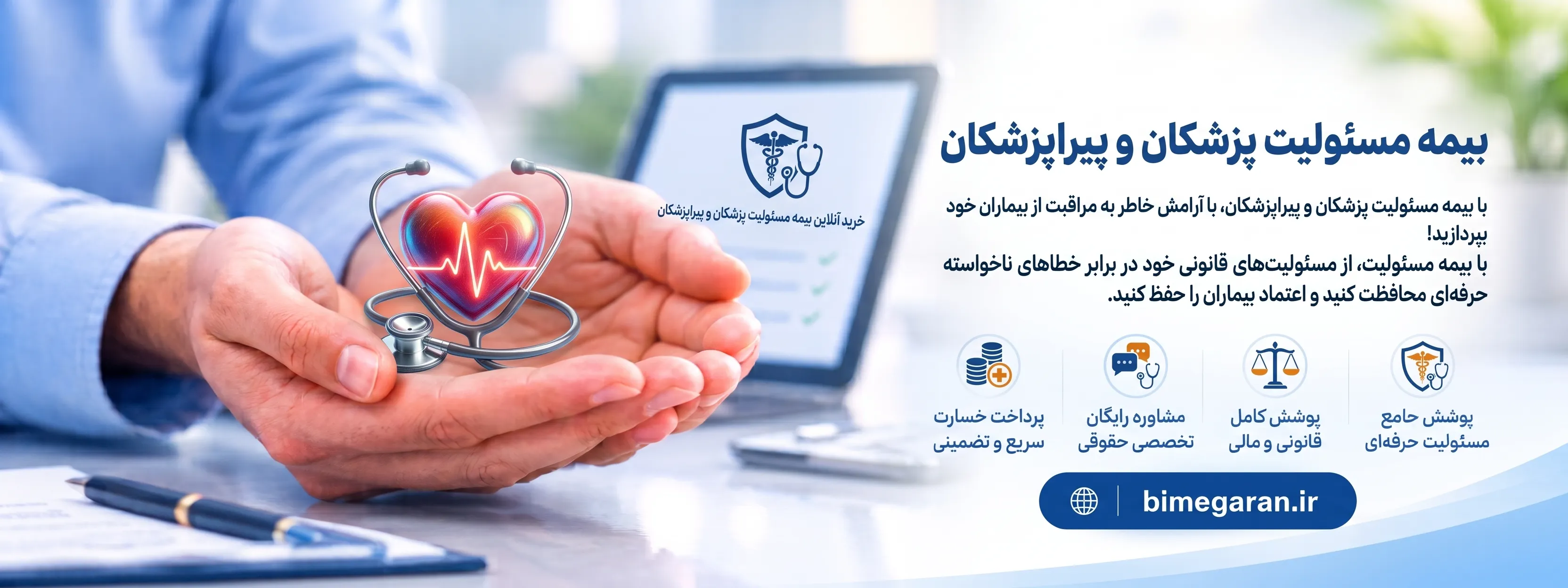بیمه مسئولیت پزشکان