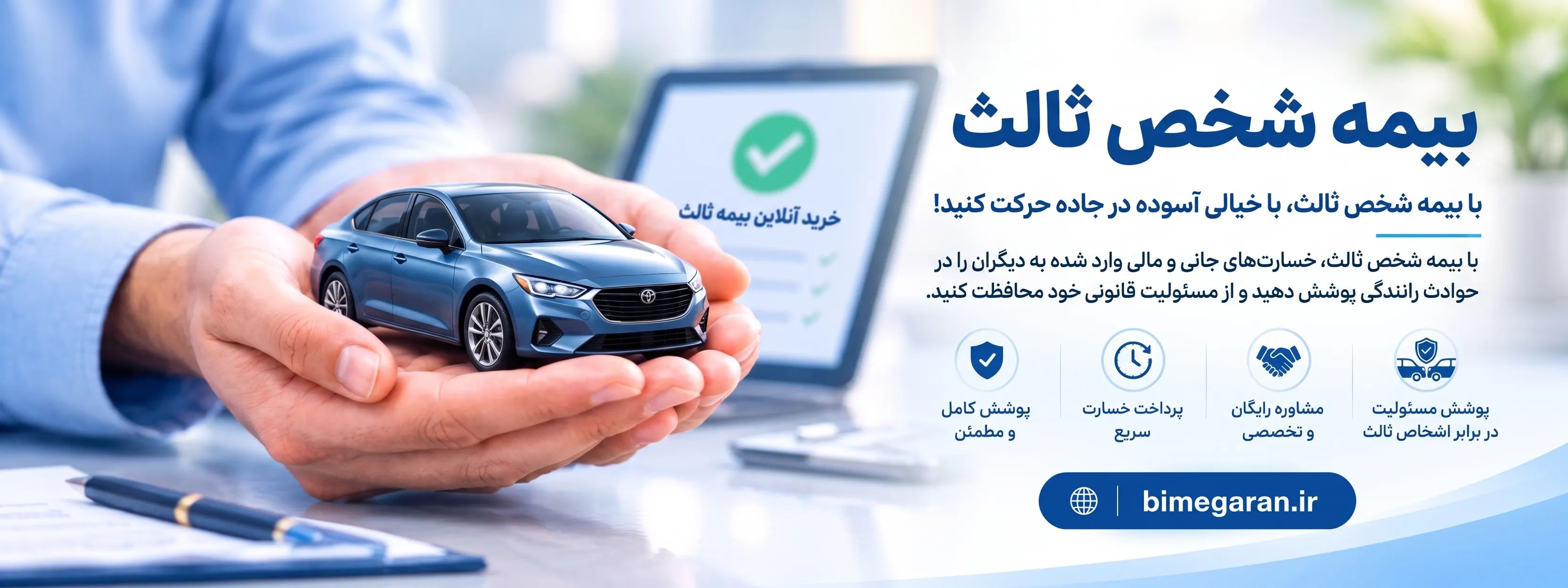 بیمه شخص ثالث